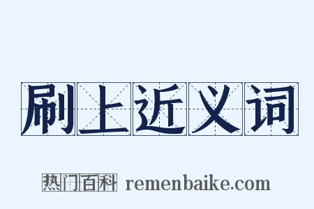 刷上近义词是什么意思的图片